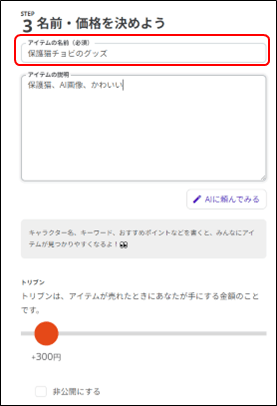 グッズの名前の設定画面