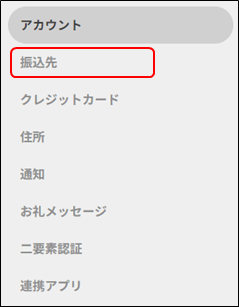 振込先の登録ボタン