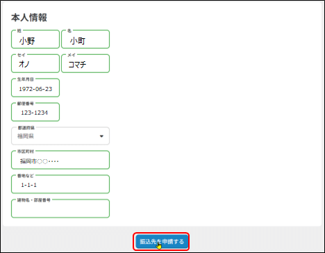 本人情報の登録画面