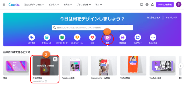 Canvaのトップページ(スマホ動画の選択)