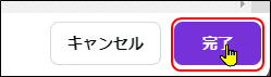 完了ボタン