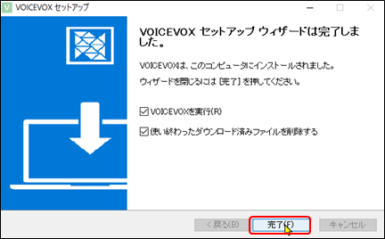 VOICEVOXのインストール完了画面