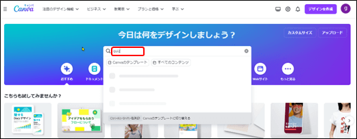 テンプレートの検索窓(Canva)
