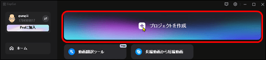 プロジェクトの作成ボタン(CapCut)
